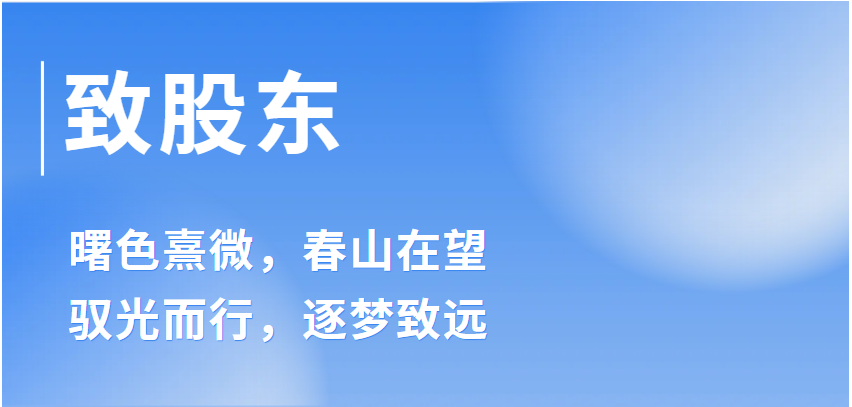 至股東.png