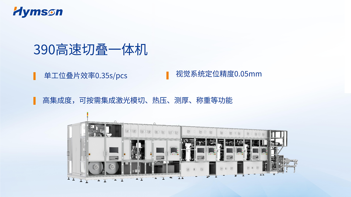 全形態(tài)電芯高速疊片解決方案2 1.png